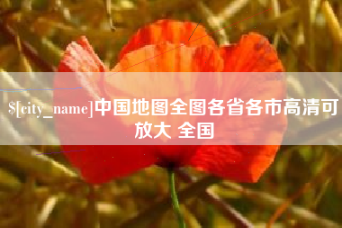 嘉善中国地图全图各省各市高清可放大 全国