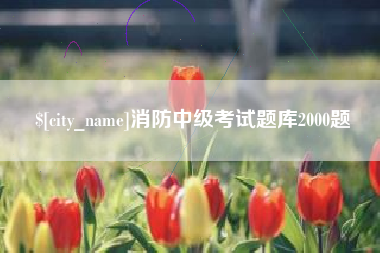 嘉善消防中级考试题库2000题