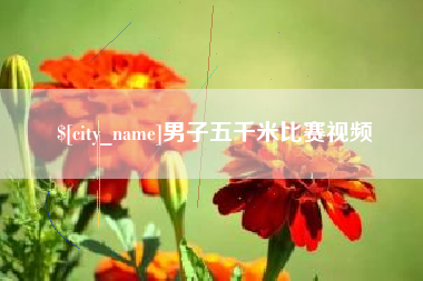嘉善男子五千米比赛视频