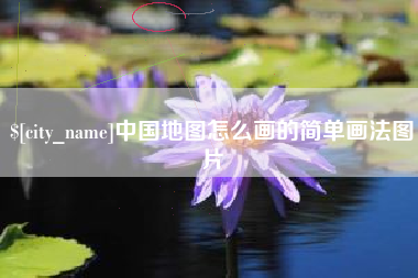 嘉善中国地图怎么画的简单画法图片