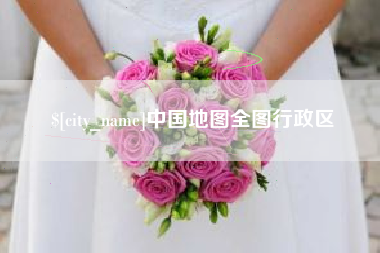 嘉善中国地图全图行政区
