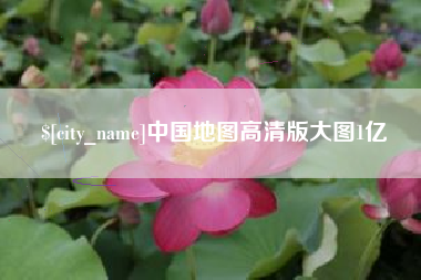 嘉善中国地图高清版大图1亿