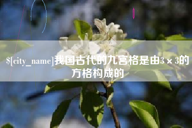 嘉善我国古代的九宫格是由3×3的方格构成的