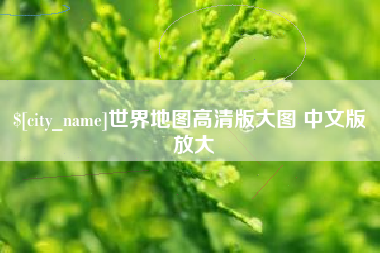 嘉善世界地图高清版大图 中文版 放大