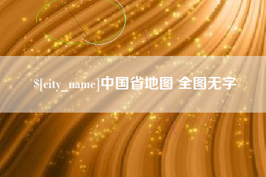 嘉善中国省地图 全图无字
