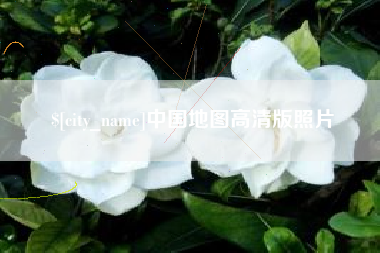 嘉善中国地图高清版照片