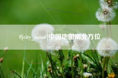 嘉善中国地图南北方位