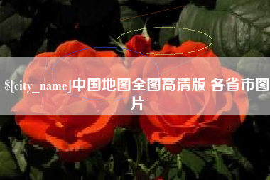 嘉善中国地图全图高清版 各省市图片