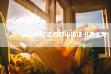 嘉善消防监控证中级证书怎么考