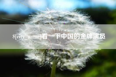 嘉善看一下中国的金牌演员