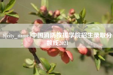 嘉善中国消防救援学院招生录取分数线2021
