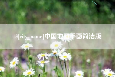 嘉善中国地图手画简洁版