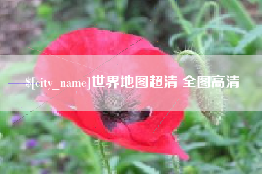 嘉善世界地图超清 全图高清