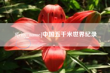 嘉善中国五千米世界纪录