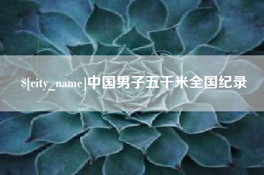 嘉善中国男子五千米全国纪录