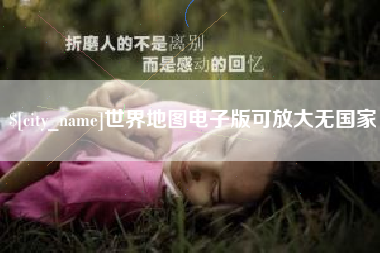 嘉善世界地图电子版可放大无国家
