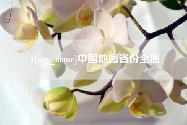 嘉善中国地图省份全图