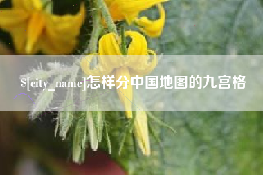 嘉善怎样分中国地图的九宫格
