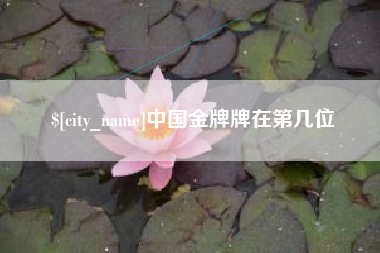 嘉善中国金牌牌在第几位