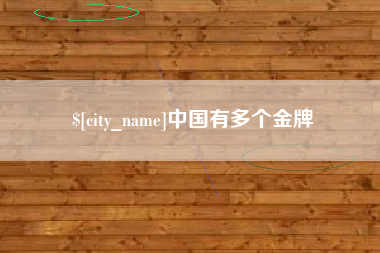 嘉善中国有多个金牌