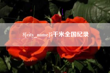 嘉善5千米全国纪录