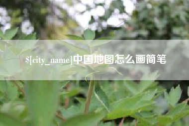 嘉善中国地图怎么画简笔