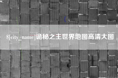 嘉善诡秘之主世界地图高清大图