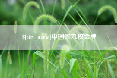 嘉善中国哪九枚金牌