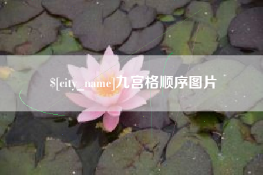 嘉善九宫格顺序图片