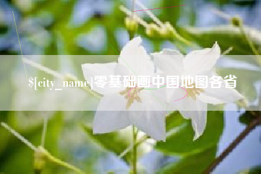 嘉善零基础画中国地图各省
