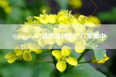 嘉善消防器材生产厂家集中