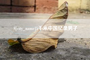 嘉善5千米中国纪录男子