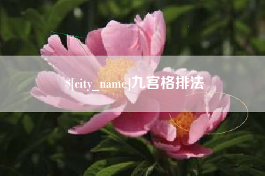嘉善九宫格排法