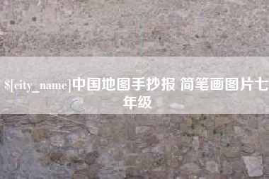 嘉善中国地图手抄报 简笔画图片七年级