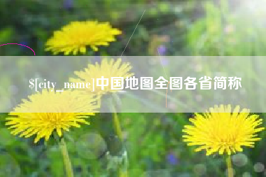 嘉善中国地图全图各省简称