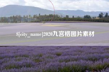 嘉善2020九宫格图片素材