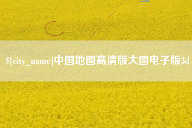 嘉善中国地图高清版大图电子版3d
