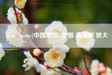 嘉善中国地图. 全图 高清晰 放大