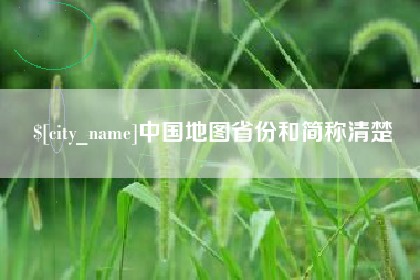 嘉善中国地图省份和简称清楚