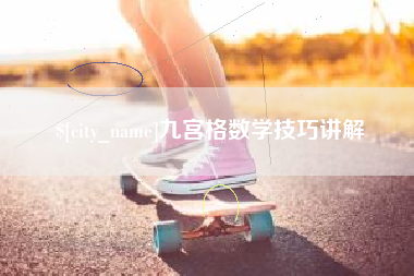 嘉善九宫格数学技巧讲解