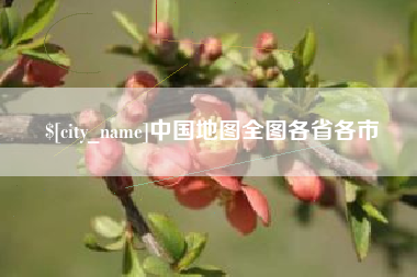 嘉善中国地图全图各省各市