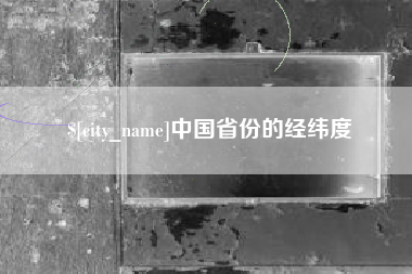 嘉善中国省份的经纬度