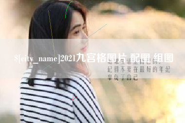 嘉善2021九宫格图片 配图 组图