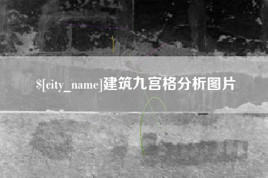 嘉善建筑九宫格分析图片