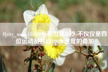 嘉善4x100米接力赛56秒-不仅仅是四位运动员各自100米速度的叠加