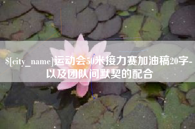 嘉善运动会50米接力赛加油稿20字-以及团队间默契的配合
