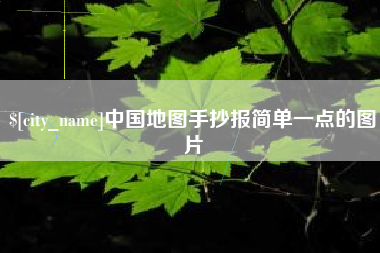 嘉善中国地图手抄报简单一点的图片