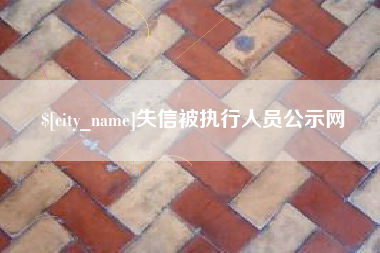 嘉善失信被执行人员公示网
