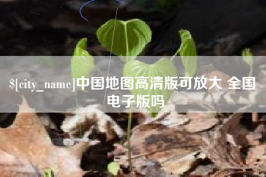 嘉善中国地图高清版可放大 全国 电子版吗
