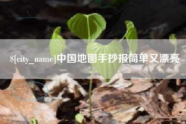 嘉善中国地图手抄报简单又漂亮